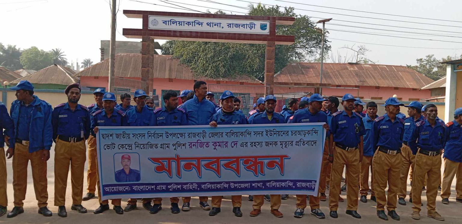 বালিয়াকান্দিতে গ্রাম পুলিশ সদস্য হত্যার প্রতিবাদে মানববন্ধন