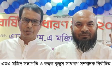 এমএ মজিদ সভাপতি ও রুহুল কুদ্দুস সাধারণ সম্পাদক নির্বাচিত